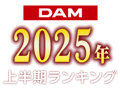 DAM 2024年上半期カラオケランキング