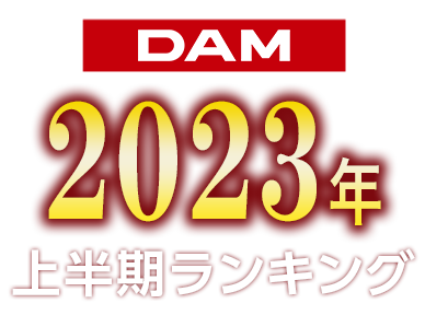 2022年 DAMカラオケ年間ランキング