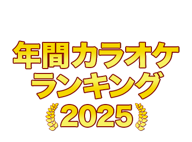 2025年 年間カラオケランキング