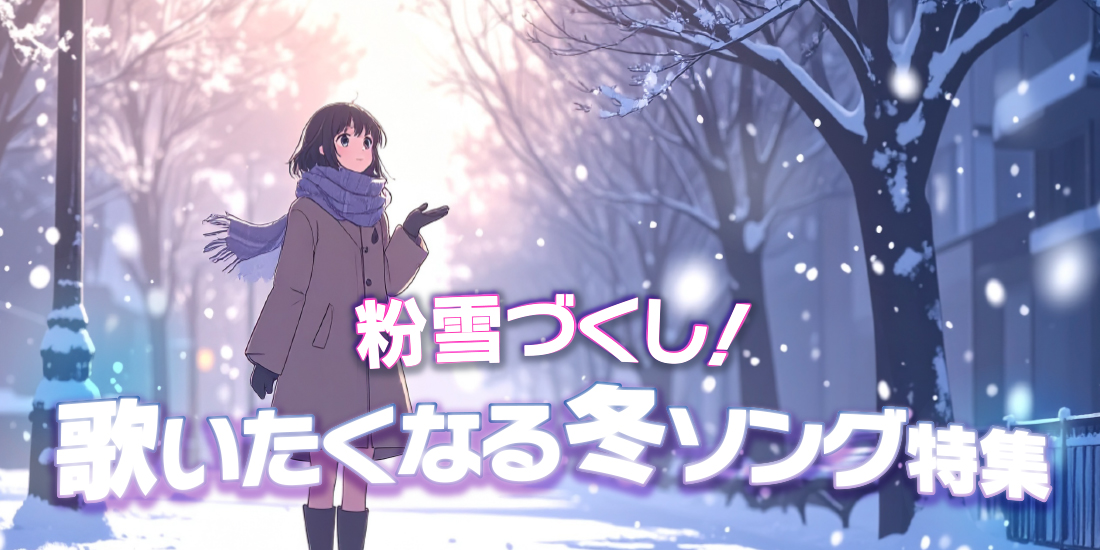 粉雪づくし!歌いたくなる冬ソング特集
