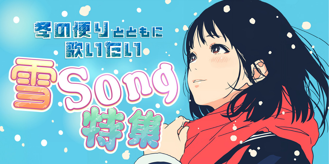 冬の便りとともに歌いたい雪ソング特集