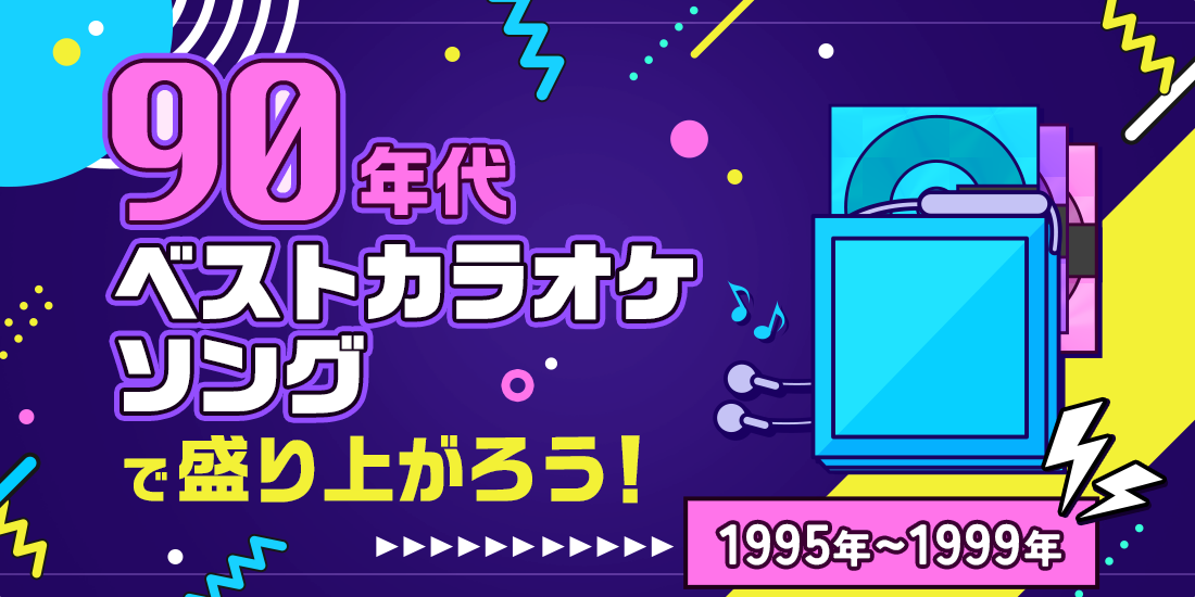 90年代ベストカラオケソングで盛り上がろう！ －1995～1999－