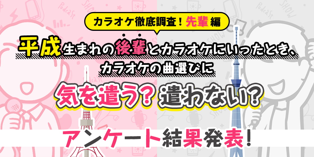 アンケート結果【昭和VS平成！先輩のカラオケ曲選び】