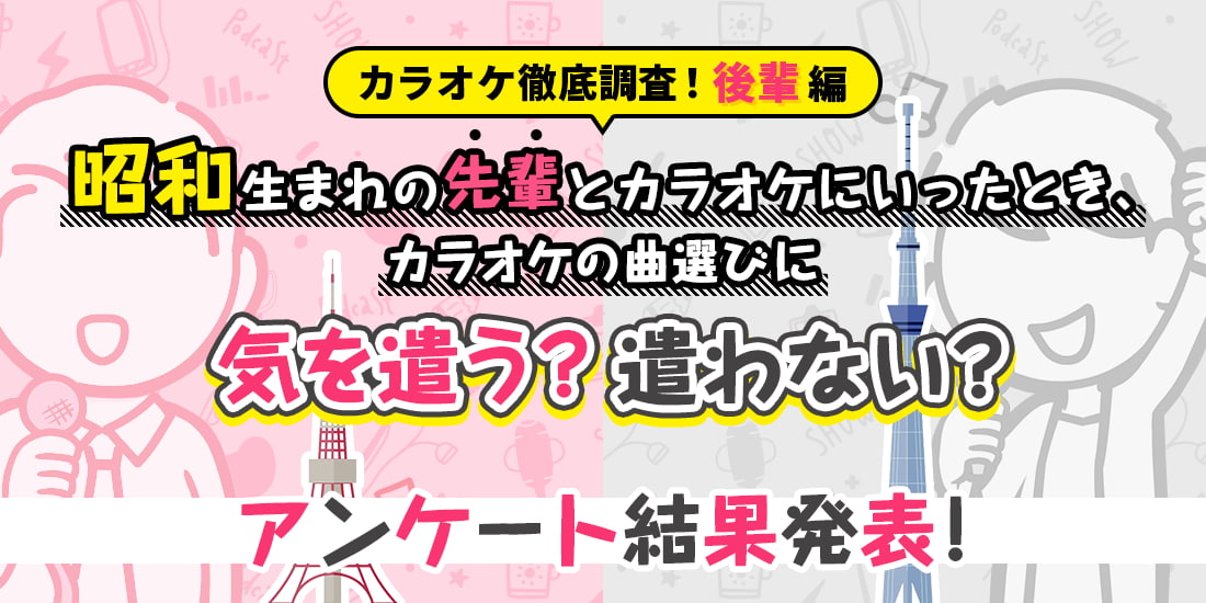 アンケート結果【昭和VS平成！後輩のカラオケ曲選び】