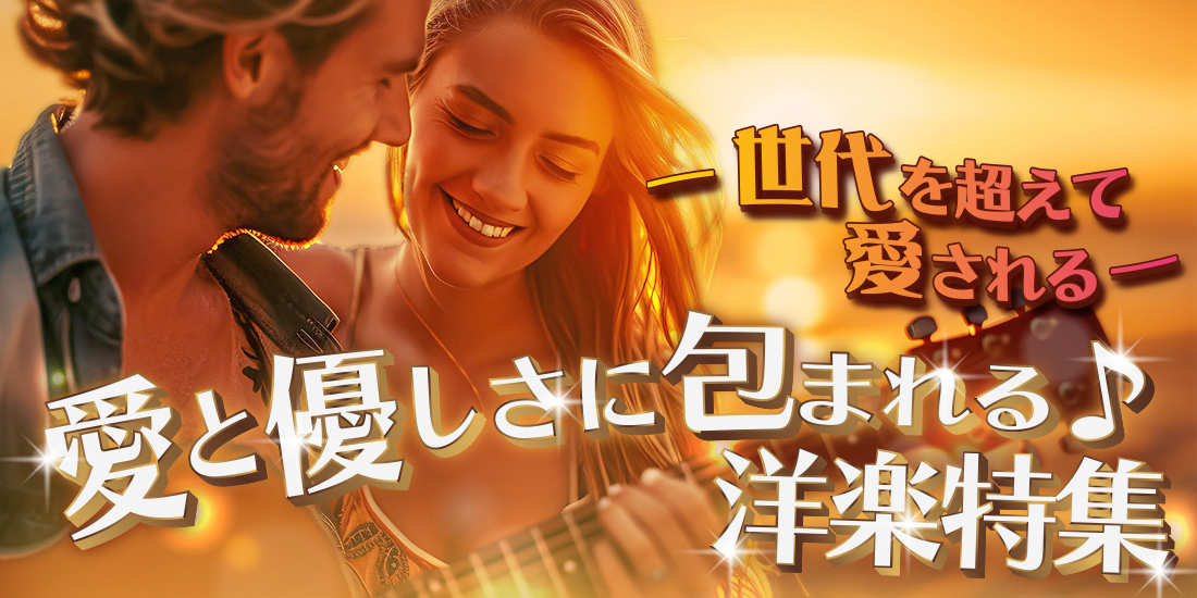 —世代を超えて愛される—愛と優しさに包まれる♪洋楽名曲集