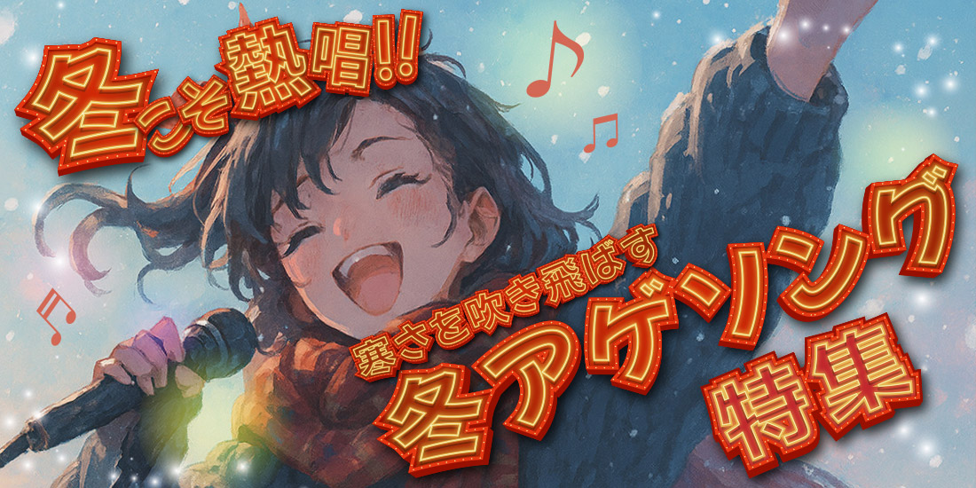冬こそ熱唱！！寒さを吹き飛ばす冬アゲソング特集