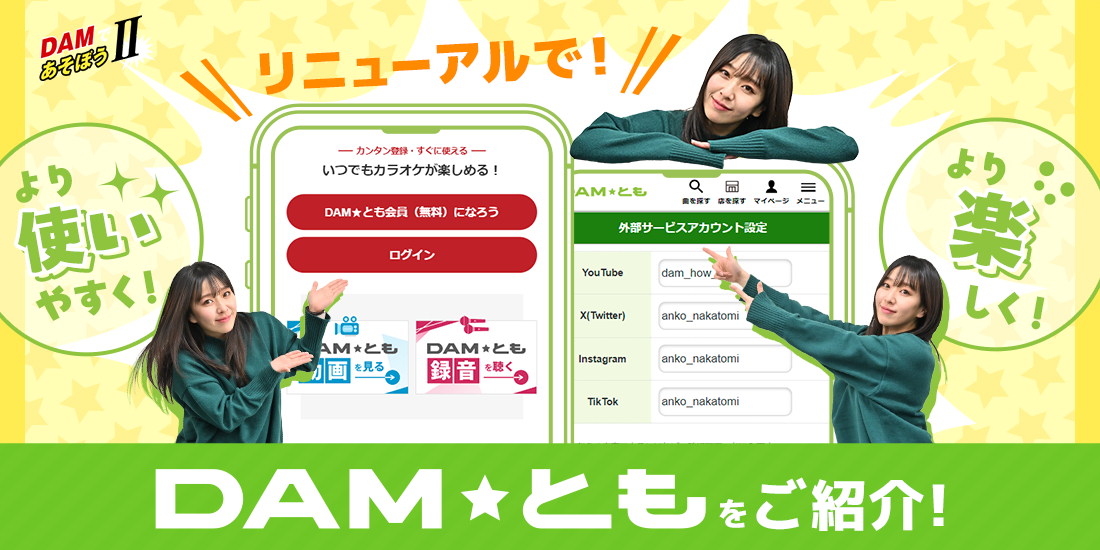 DAMであそぼうII リニューアルで楽しく使いやすくなったDAM☆ともをご 