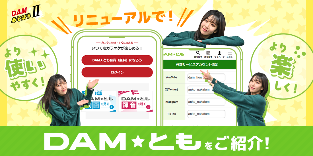 DAMであそぼうII　リニューアルで楽しく使いやすくなったDAM★ともをご紹介！