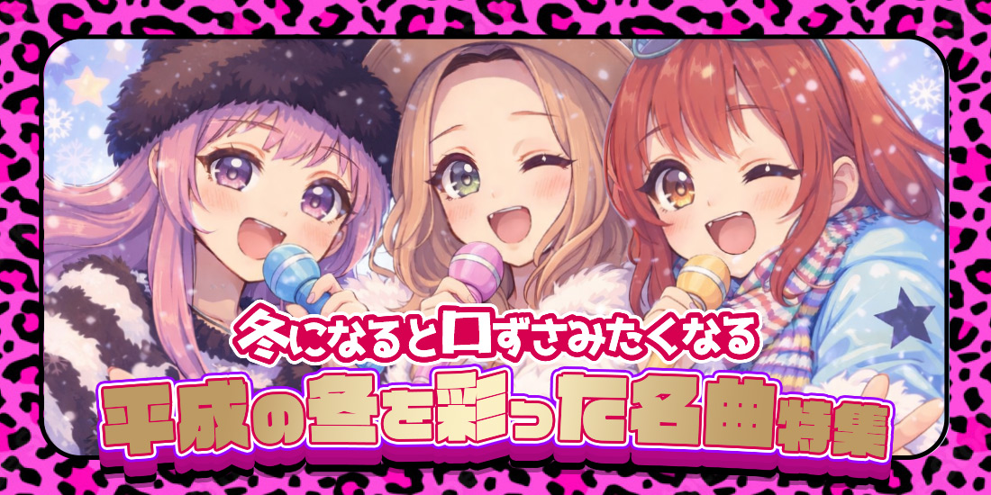 冬になると口ずさみたくなる 平成の冬を彩った名曲特集