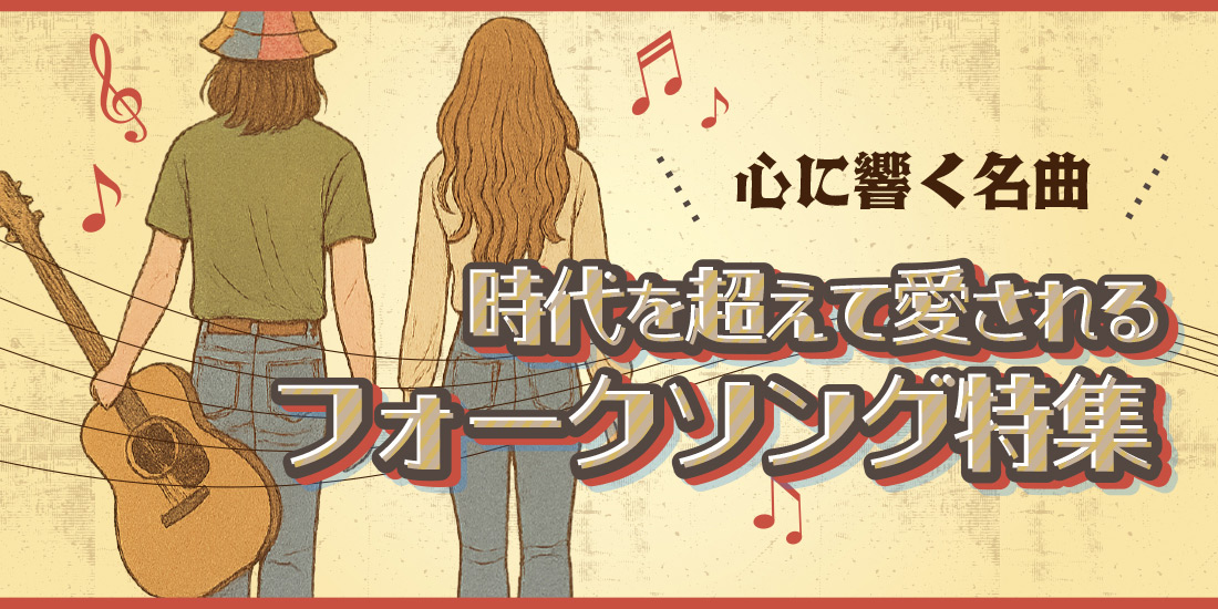 心に響く名曲 時代を超えて愛されるフォークソング特集