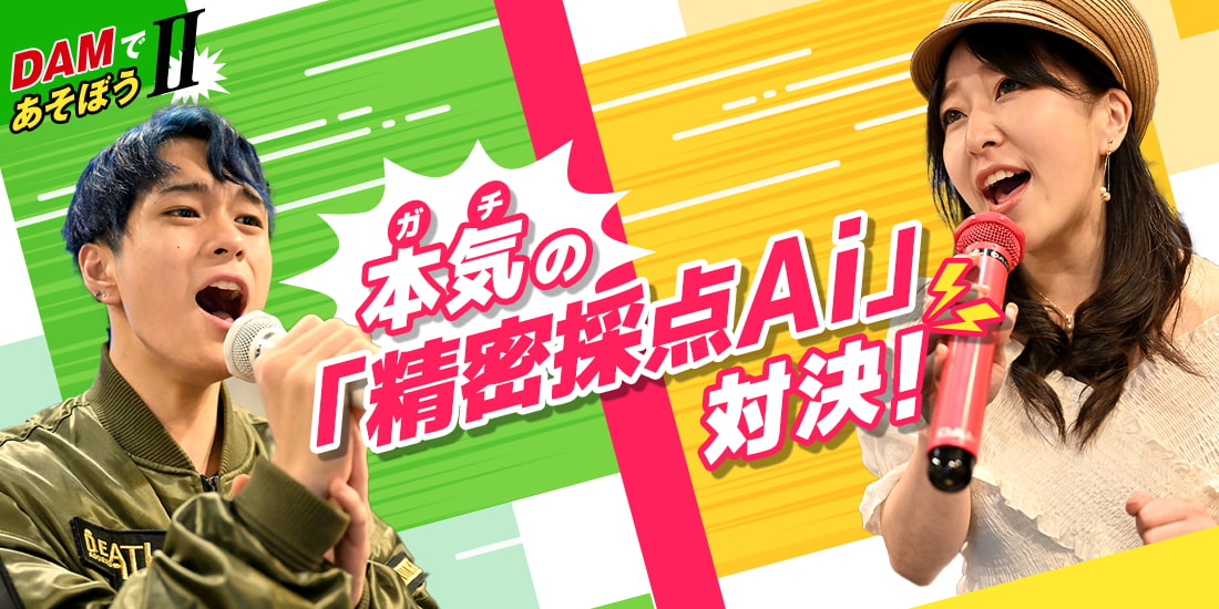 DAMであそぼうII 本気（ガチ）の「精密採点Ai」対決！｜カラオケDAM公式