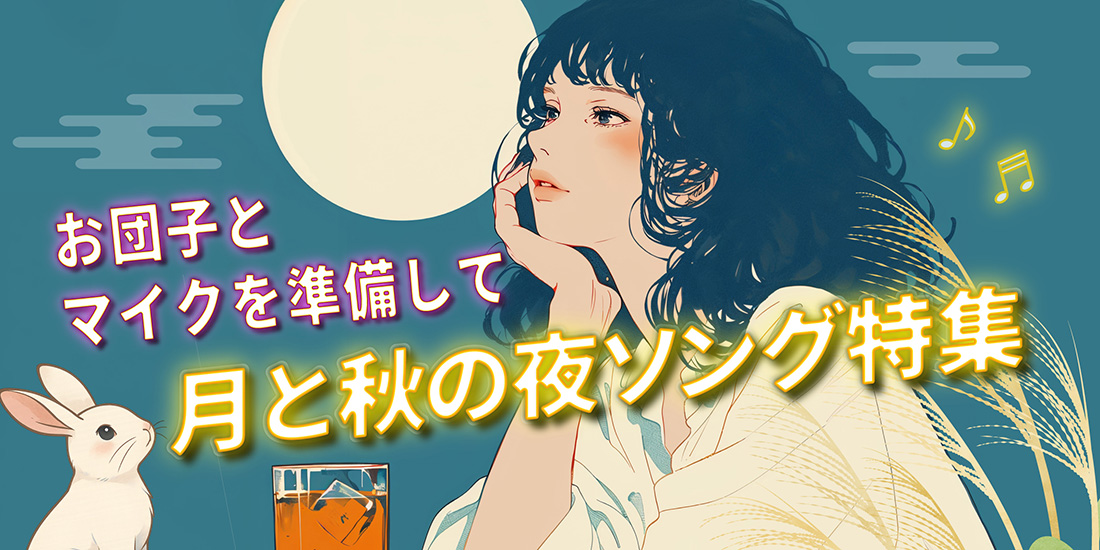 お団子とマイクを準備して 月と秋の夜ソング特集