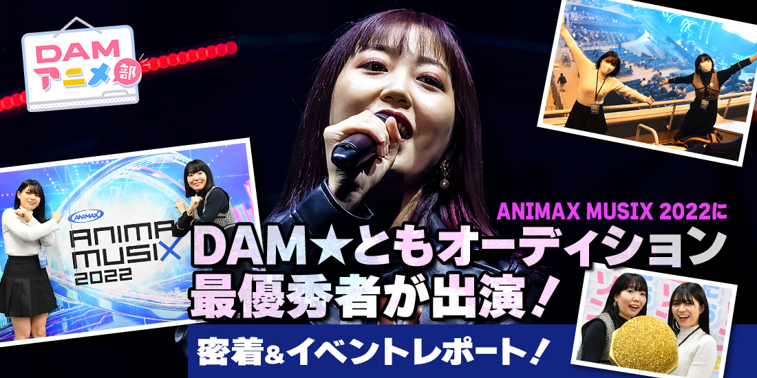 【DAMアニメ部】ANIMAX MUSIX 2022にDAM★ともオーディション最優秀者が出演！　密着＆イベントレポート！