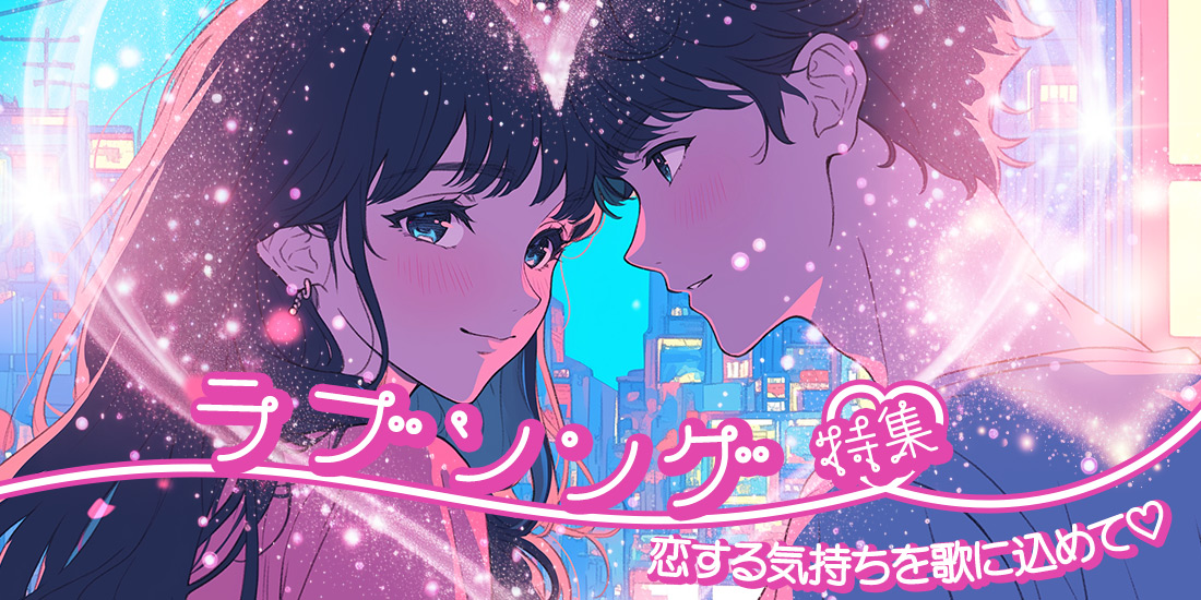 恋する気持ちを歌に込めて♡ラブソング特集
