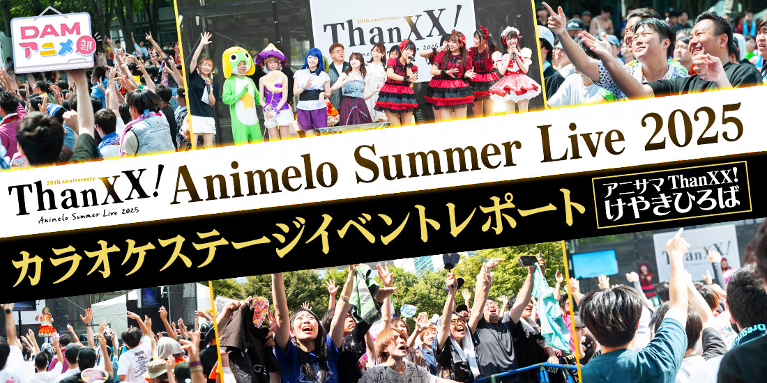 Animelo Summer Live 2025 “ThanXX!” けやきひろば カラオケステージイベントレポート