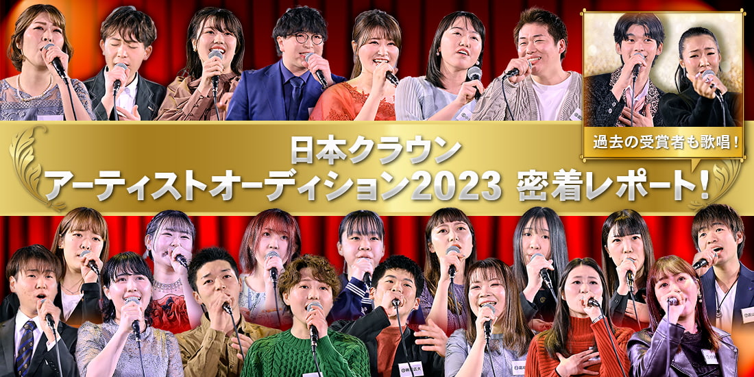 2023年 日本クラウンアーティストオーディション」決勝大会 密着