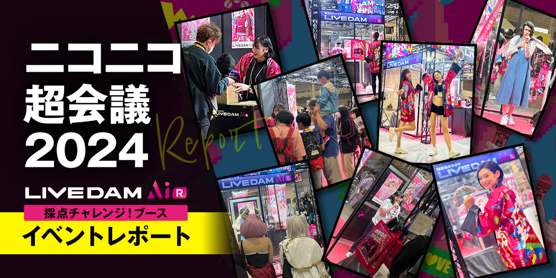 ニコニコ超会議2024 イベントレポート｜カラオケDAM公式