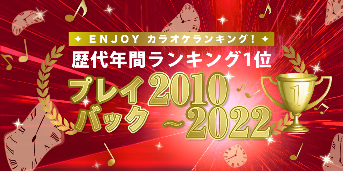 ENJOYカラオケランキング！歴代年間ランキング1位プレイバック2010～2022