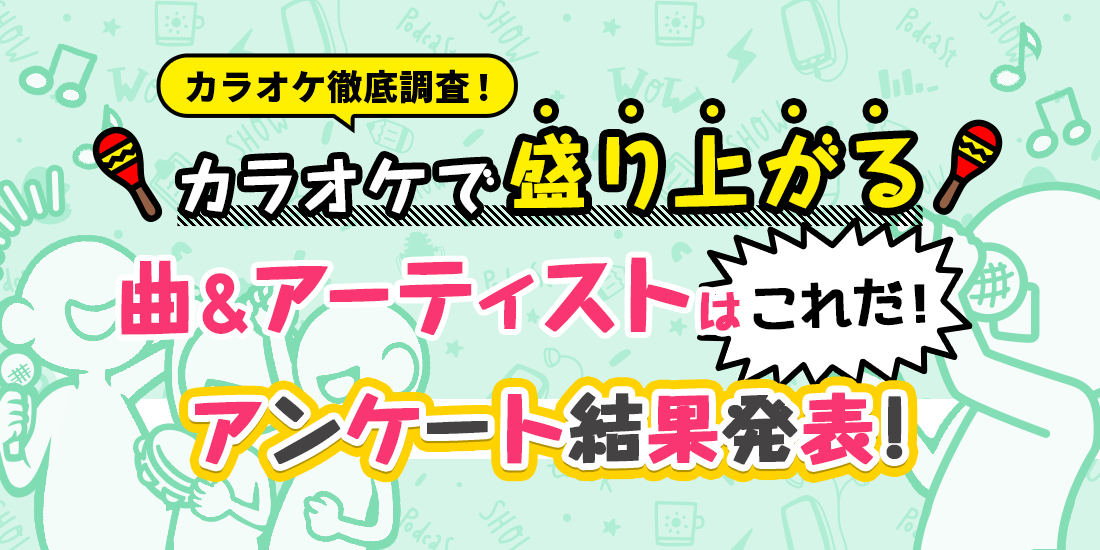 【アンケート結果発表！】カラオケで盛り上がる曲＆アーティストはこれだ！