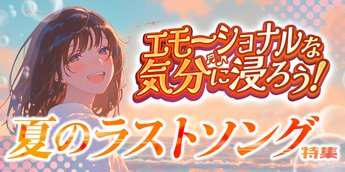 エモーショナルな気分に浸ろう 夏のラストソング特集