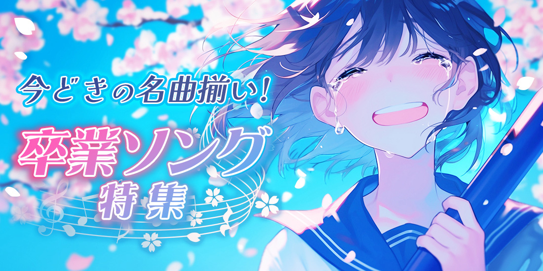 今どきの名曲揃い！卒業ソング特集