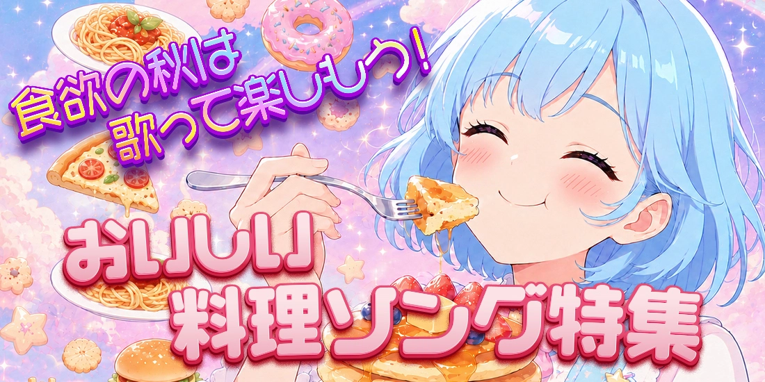 食欲の秋は歌って楽しもう!おいしい料理ソング特集