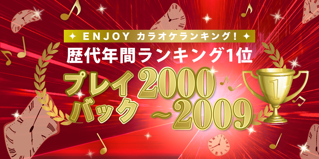 ENJOY カラオケランキング！歴代年間ランキング1位プレイバック 2000～2009