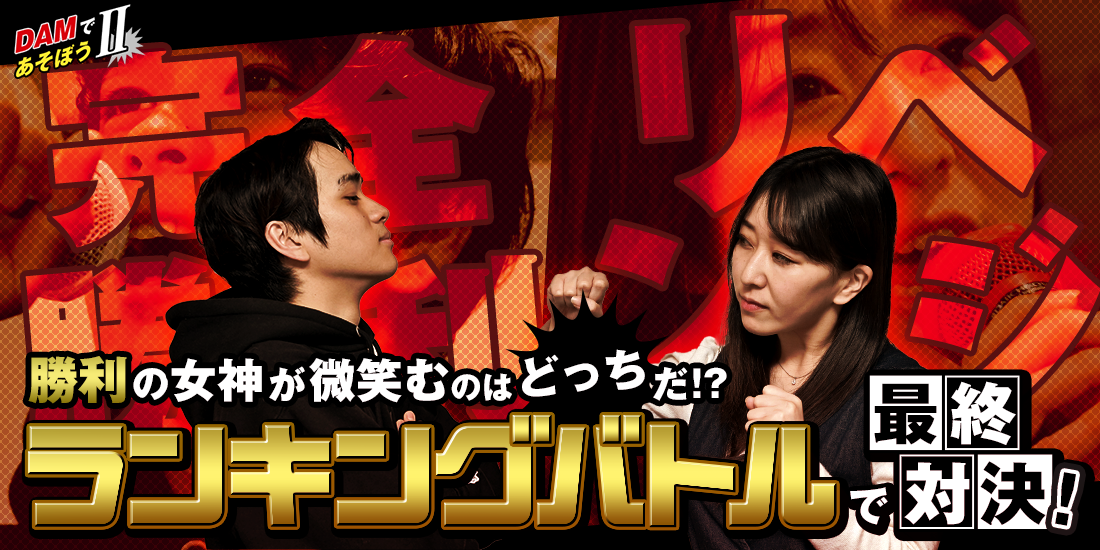 DAMであそぼうII 勝利の女神が微笑むのはどっちだ!? 「ランキングバトル」で最終対決！