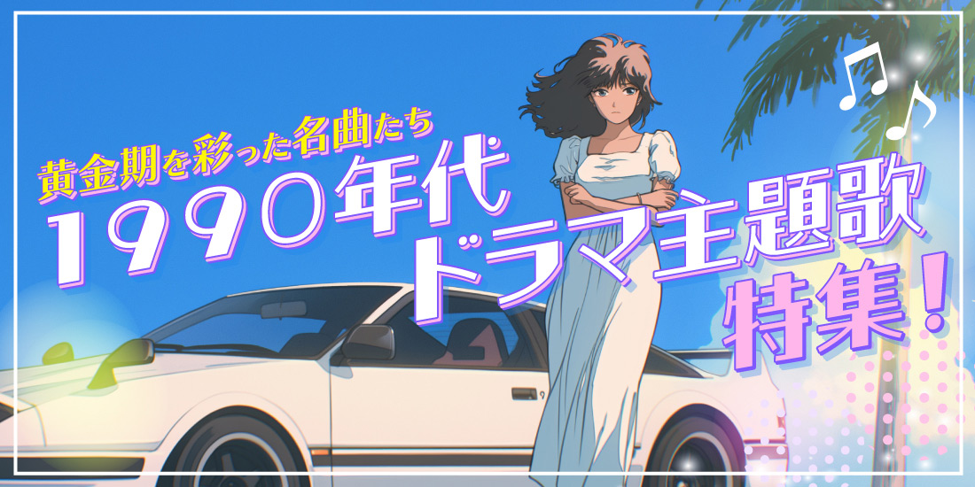 黄金期を彩った名曲たち 1990年代ドラマ主題歌特集