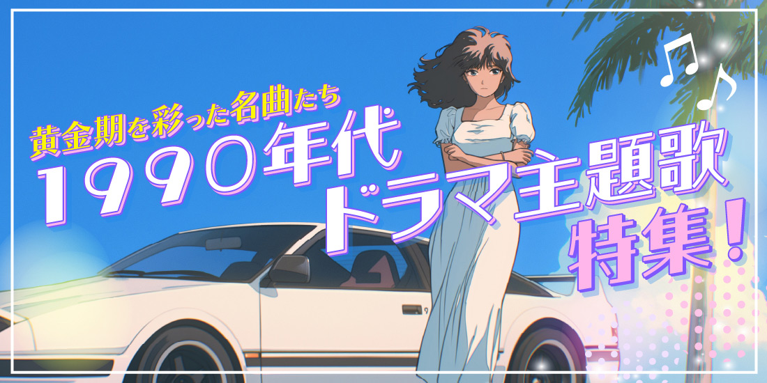 黄金期を彩った名曲たち 1990年代ドラマ主題歌特集