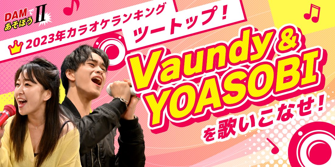 DAMであそぼうII 2023年カラオケランキングツートップ！ 「Vaundy」&「YOASOBI」を歌いこなせ！