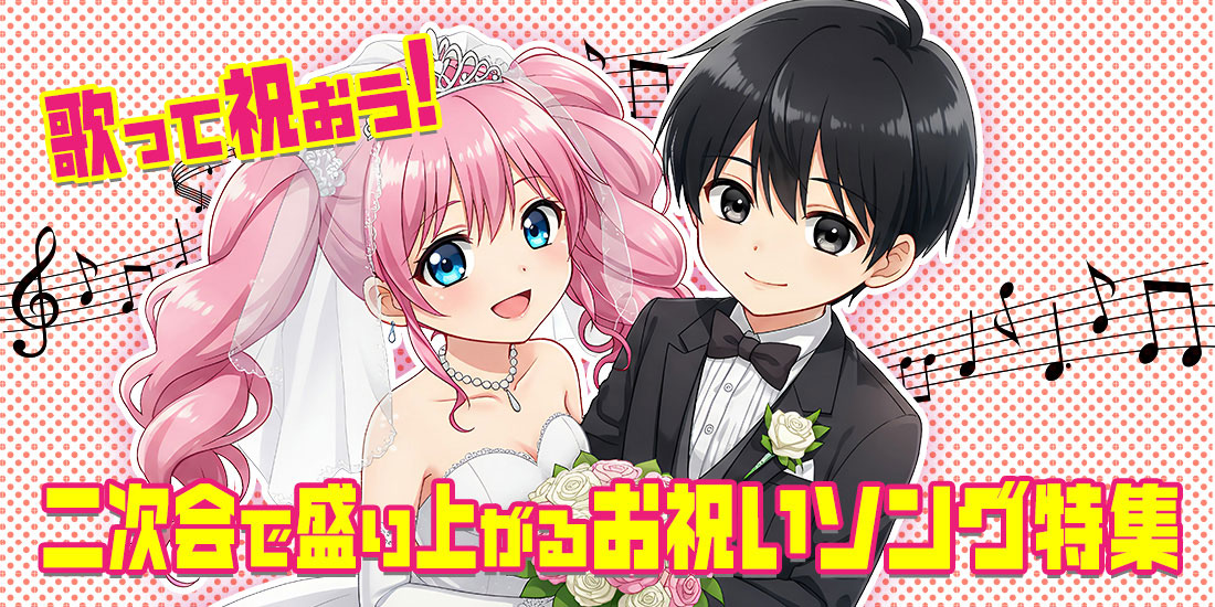 歌って祝おう！二次会で盛り上がるお祝いソング特集