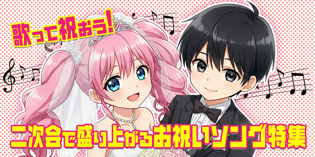 歌って祝おう！二次会で盛り上がるお祝いソング特集