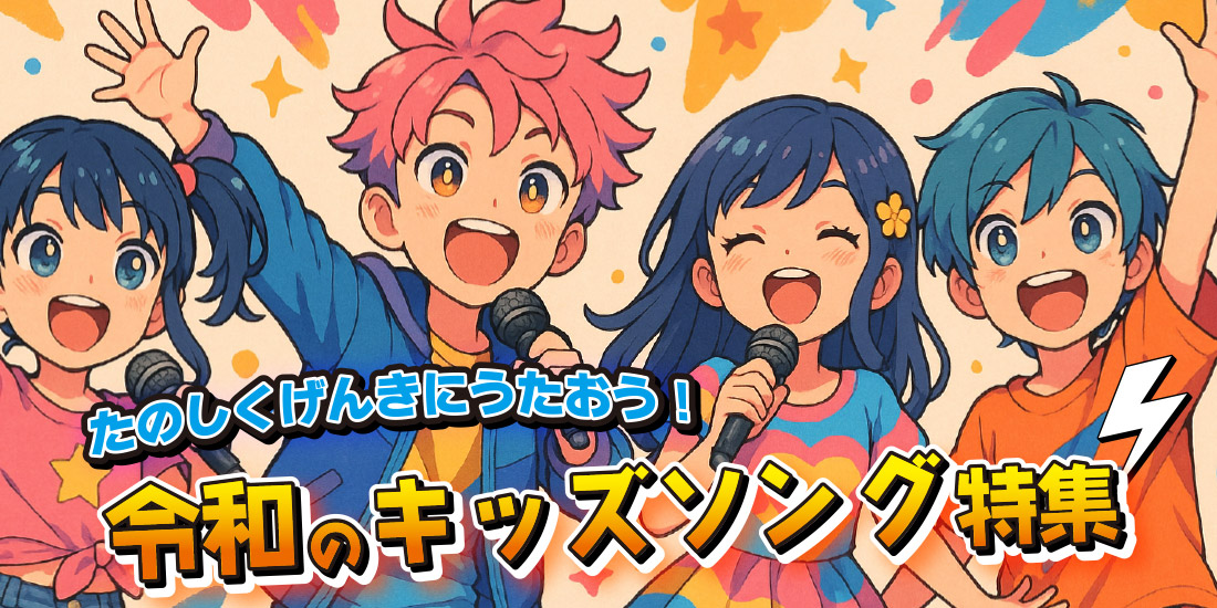 たのしくげんきにうたおう！令和のキッズソング特集