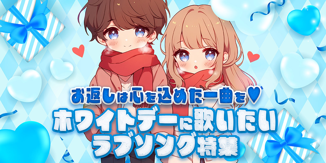 お返しは心を込めた一曲を♡ホワイトデーに歌いたいラブソング特集