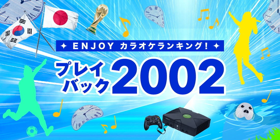 ENJOYカラオケランキング！プレイバック2002