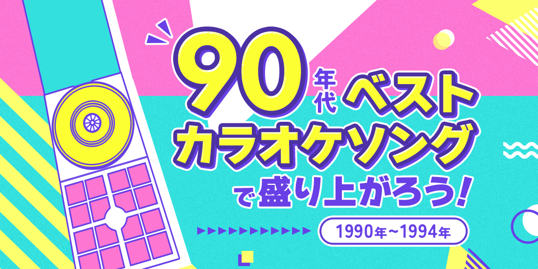 90年代ベストカラオケソングで盛り上がろう！ －1990～1994－