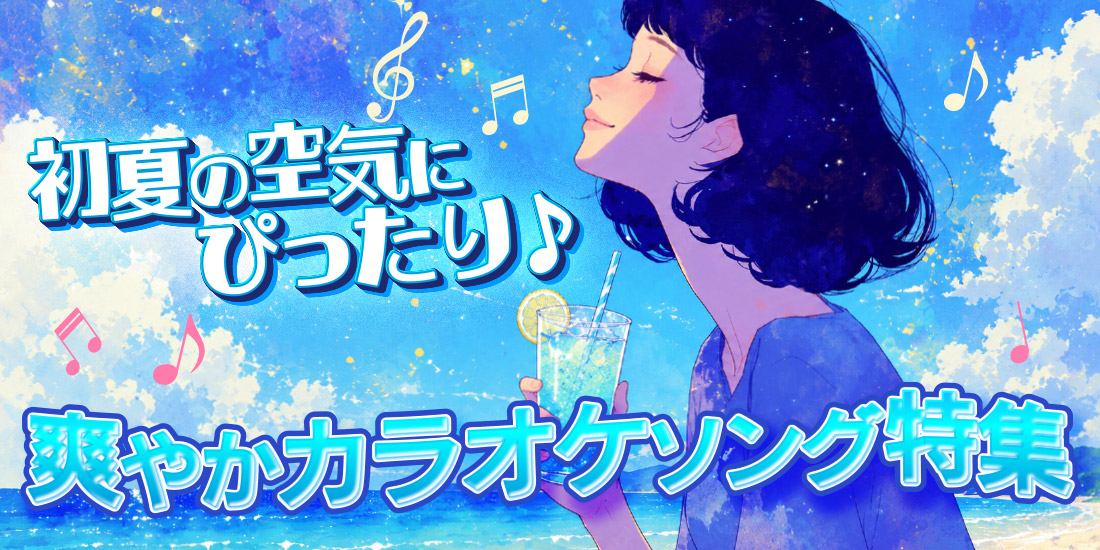 初夏の空気にぴったり♪爽やかカラオケソング特集