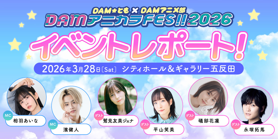 DAM★とも×DAMアニメ部 DAMアニカラFes!!2026 イベントレポート｜カラオケDAM公式