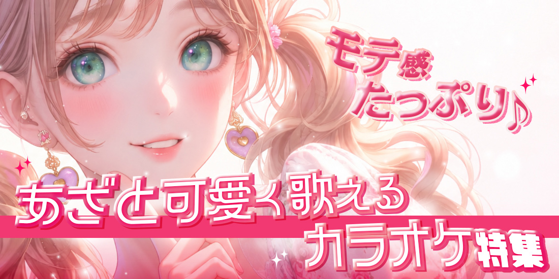 モテ感たっぷり♪あざとかわいく歌えるカラオケ特集