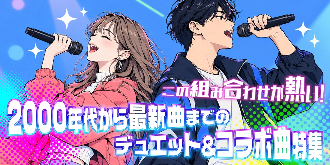 この組み合わせが熱い!2000年代から最新曲までのデュエット&コラボ曲特集