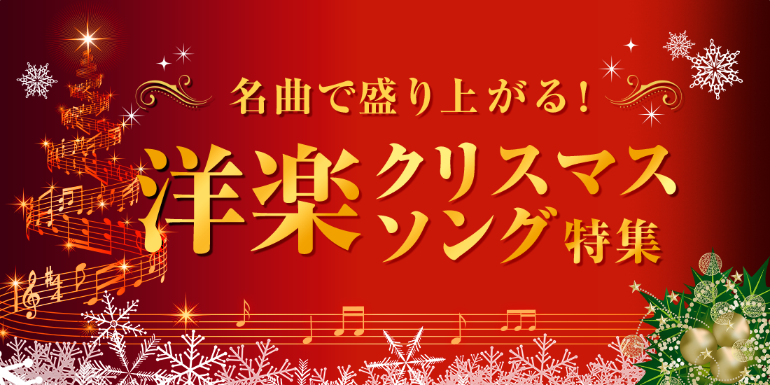 名曲で盛り上がる！洋楽クリスマスソング特集