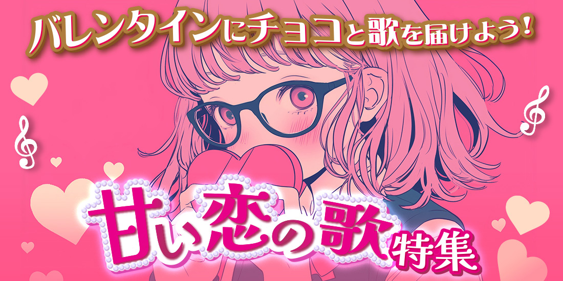 バレンタインにチョコと歌を届けよう！甘い恋の歌特集