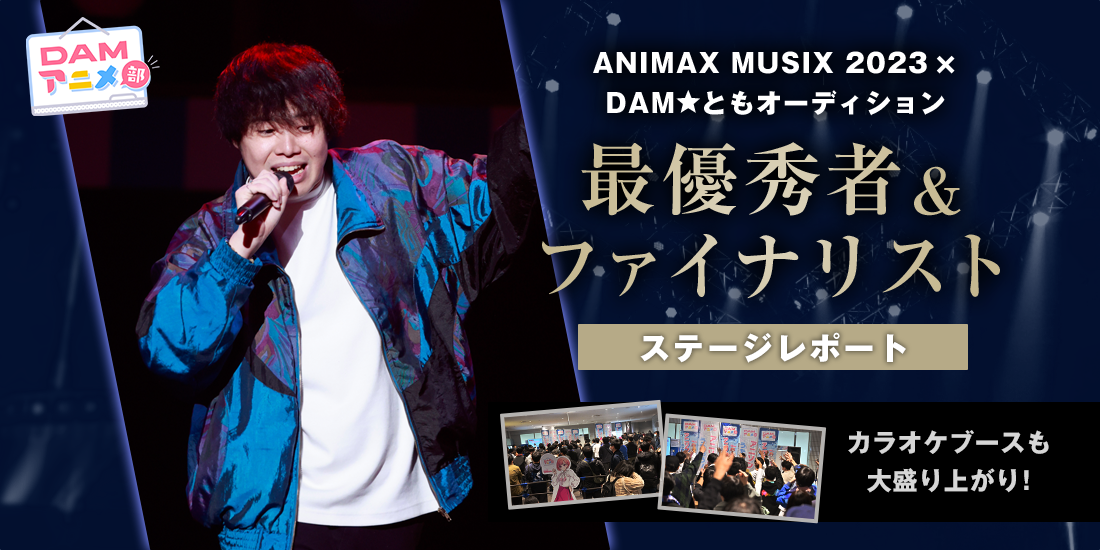 ANIMAX MUSIX 2023×DAM★ともオーディション 最優秀者&ファイナリストステージレポート