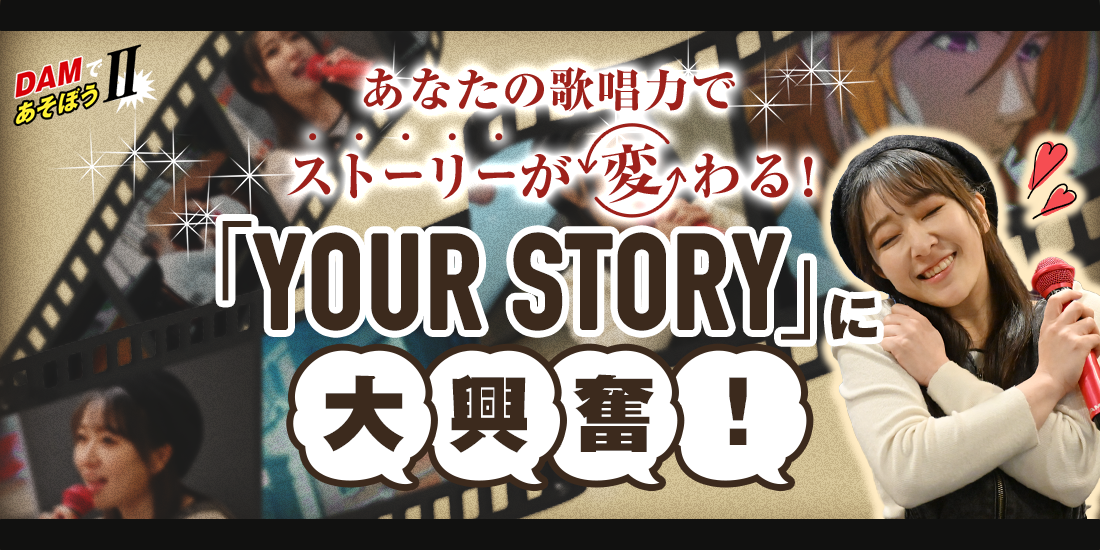 DAMであそぼうII あなたの歌唱力でストーリーが変わる！ 「YOUR STORY」に大興奮！