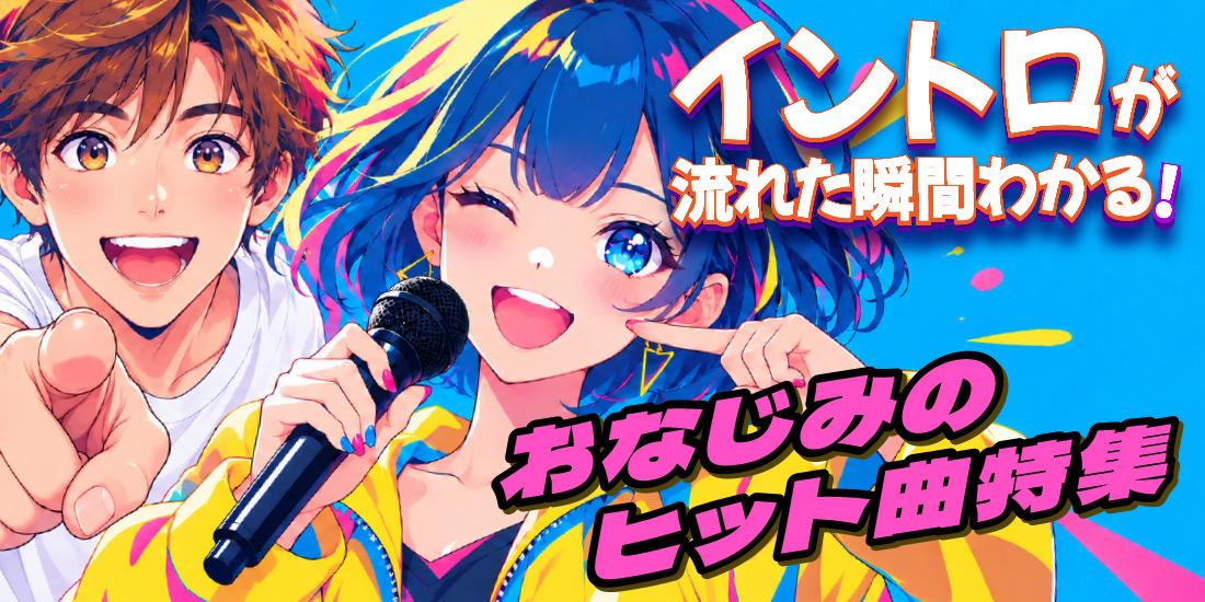 イントロが流れた瞬間わかる！おなじみのヒット曲特集