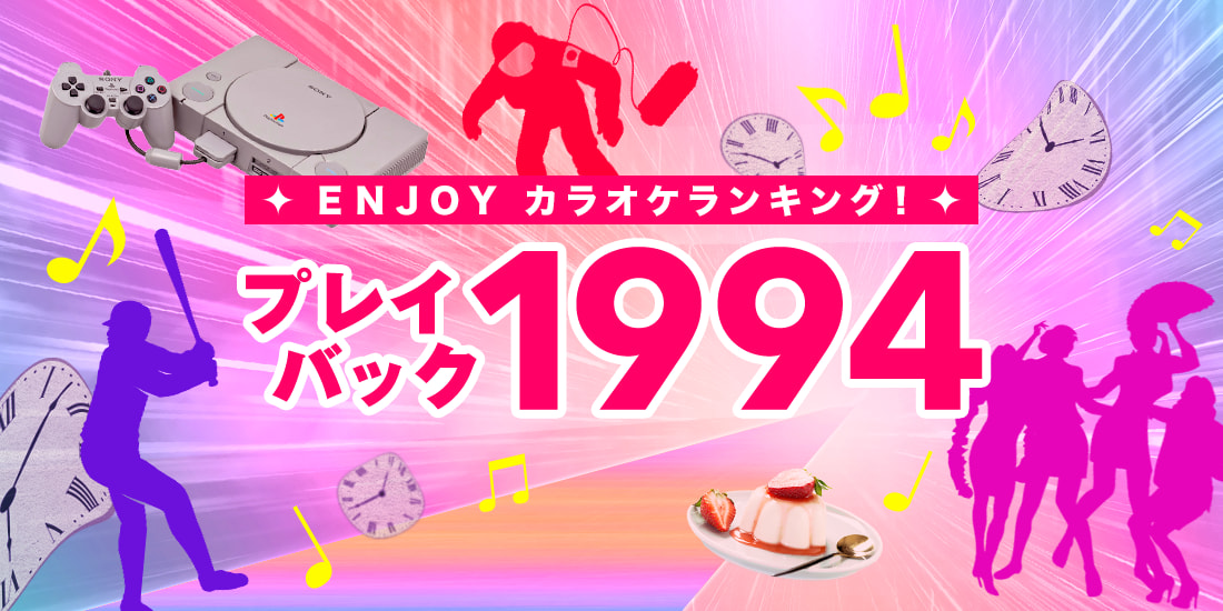 ENJOYカラオケランキング！プレイバック1994