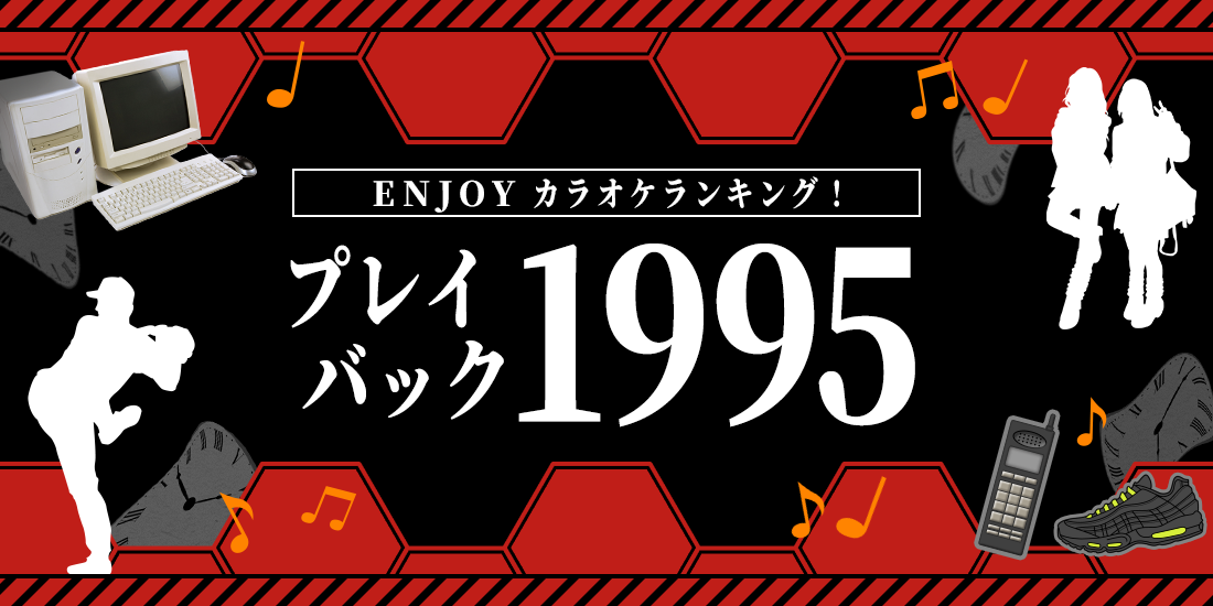 ENJOYカラオケランキング！プレイバック1995