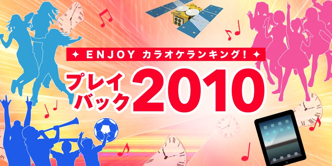 ENJOYカラオケランキング！プレイバック2010