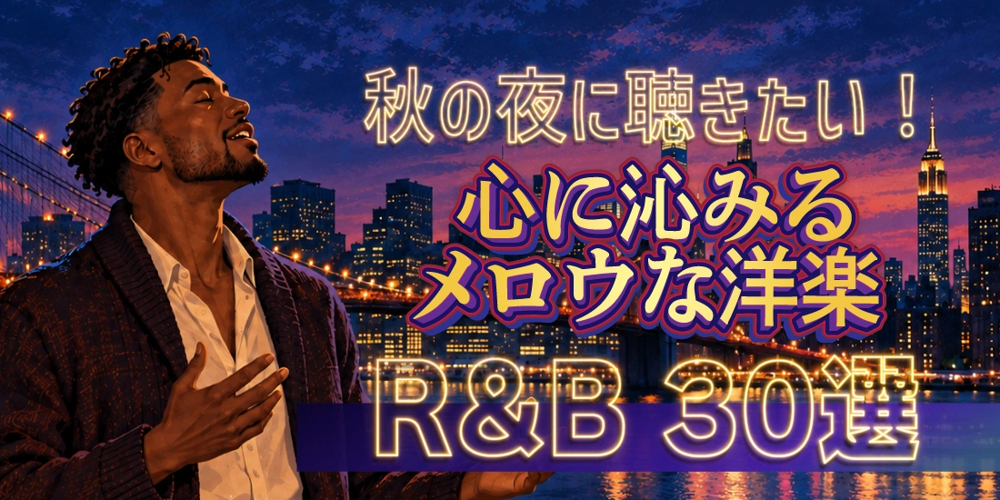 秋の夜に聴きたい！心に沁みるメロウな洋楽R&B 30選